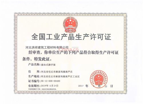 全國(guó)工業(yè)產(chǎn)品生產(chǎn)許可證 - 河北洪祥建筑工程材料
